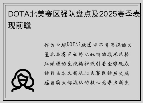 DOTA北美赛区强队盘点及2025赛季表现前瞻