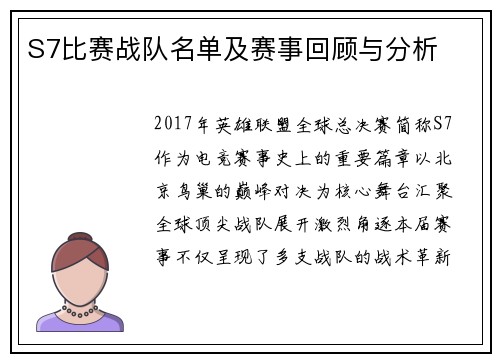 S7比赛战队名单及赛事回顾与分析