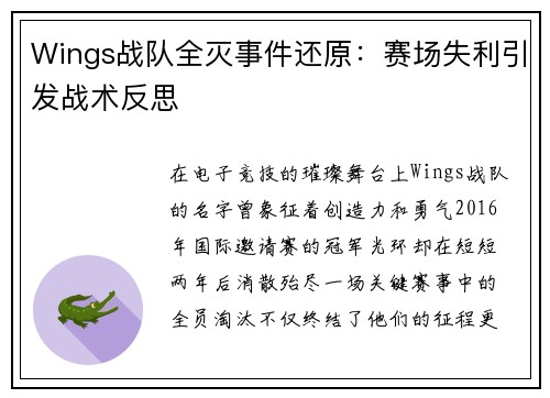 Wings战队全灭事件还原：赛场失利引发战术反思