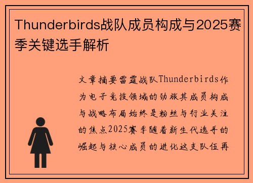 Thunderbirds战队成员构成与2025赛季关键选手解析