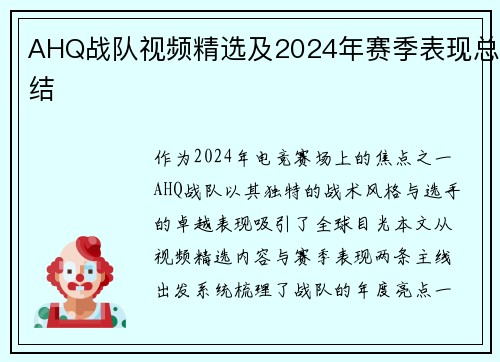AHQ战队视频精选及2024年赛季表现总结