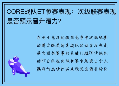 CORE战队ET参赛表现：次级联赛表现是否预示晋升潜力？