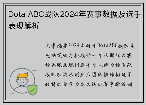 Dota ABC战队2024年赛事数据及选手表现解析
