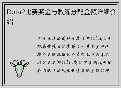 Dota2比赛奖金与教练分配金额详细介绍