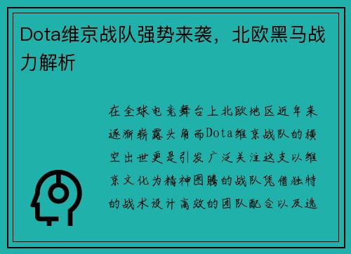 Dota维京战队强势来袭，北欧黑马战力解析