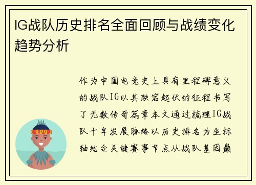 IG战队历史排名全面回顾与战绩变化趋势分析
