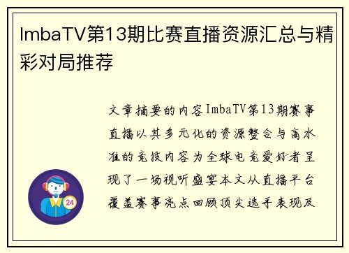 ImbaTV第13期比赛直播资源汇总与精彩对局推荐