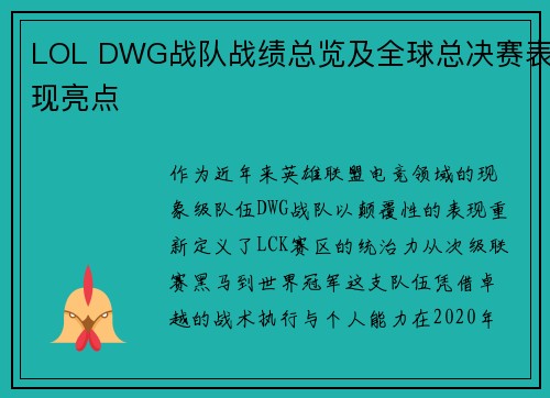 LOL DWG战队战绩总览及全球总决赛表现亮点