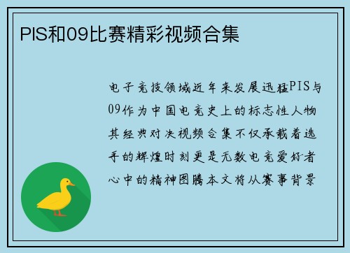 PIS和09比赛精彩视频合集