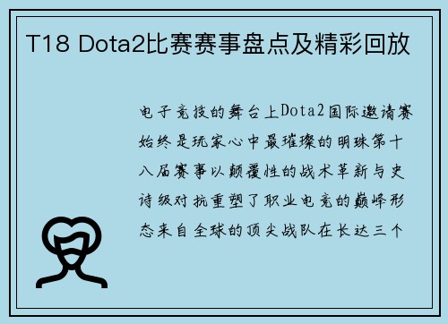 T18 Dota2比赛赛事盘点及精彩回放