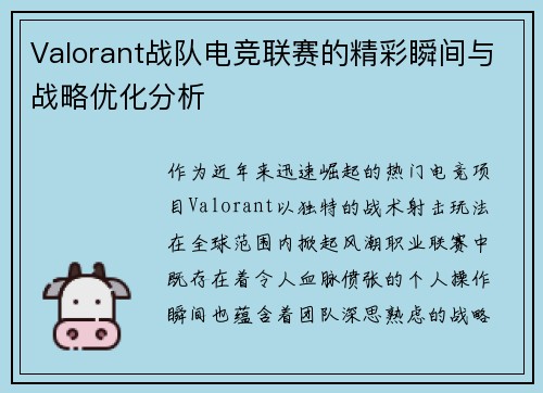 Valorant战队电竞联赛的精彩瞬间与战略优化分析
