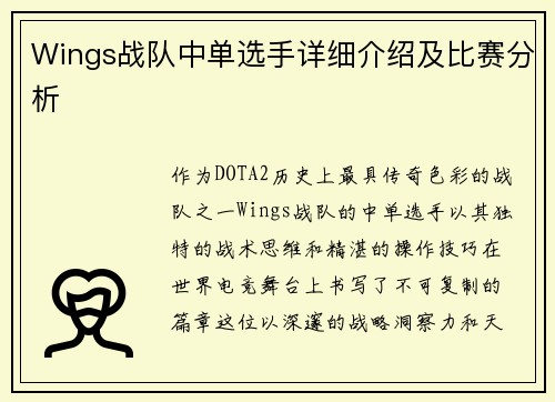 Wings战队中单选手详细介绍及比赛分析