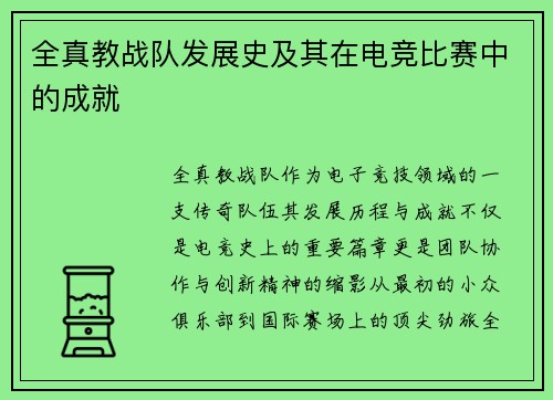 全真教战队发展史及其在电竞比赛中的成就
