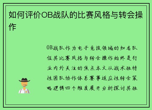 如何评价OB战队的比赛风格与转会操作