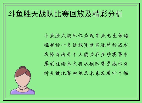 斗鱼胜天战队比赛回放及精彩分析