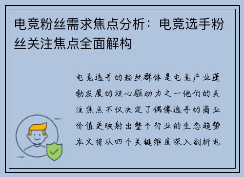电竞粉丝需求焦点分析：电竞选手粉丝关注焦点全面解构