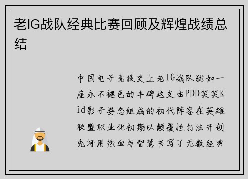 老IG战队经典比赛回顾及辉煌战绩总结