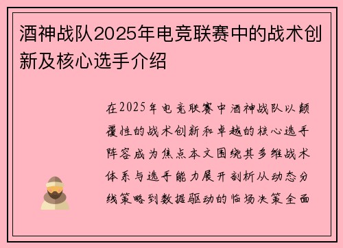 酒神战队2025年电竞联赛中的战术创新及核心选手介绍