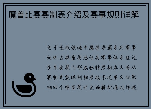 魔兽比赛赛制表介绍及赛事规则详解