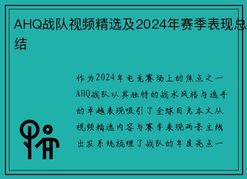 AHQ战队视频精选及2024年赛季表现总结