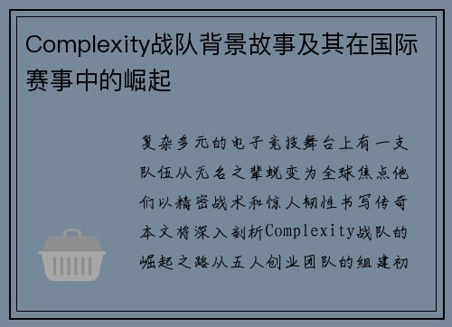Complexity战队背景故事及其在国际赛事中的崛起