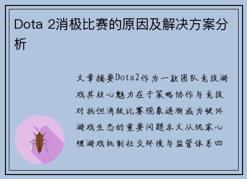 Dota 2消极比赛的原因及解决方案分析