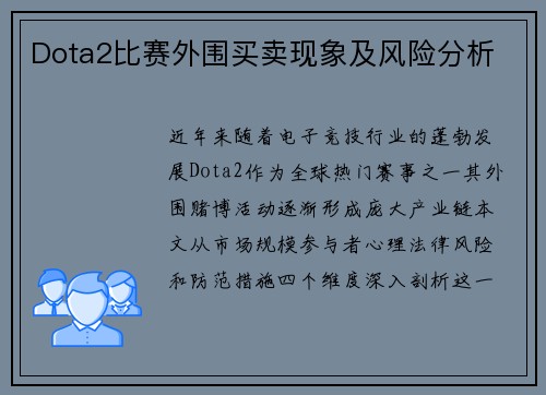 Dota2比赛外围买卖现象及风险分析